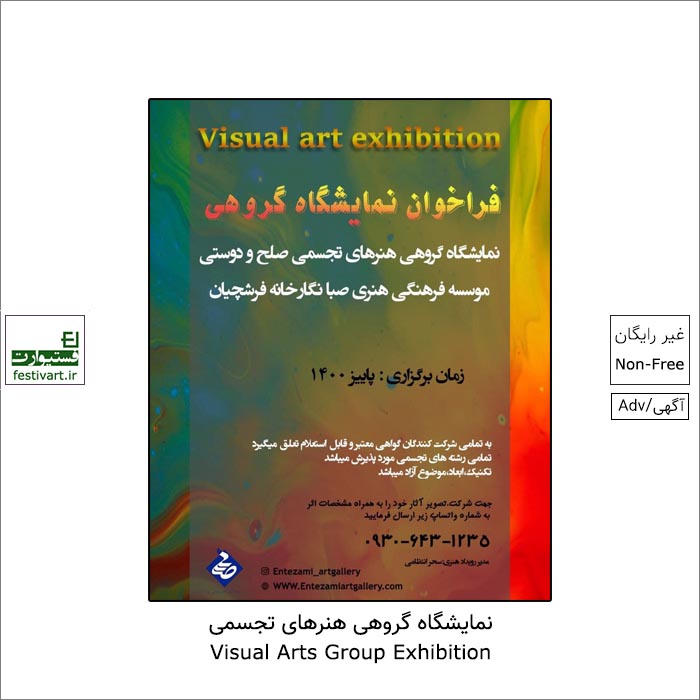 فراخوان نمایشگاه گروهى صلح و دوستی(دور سوم) در موسسه فرهنگى هنرى صبا وابسته به فرهنگستان هنر جمهوری اسلامی منتشر شد.