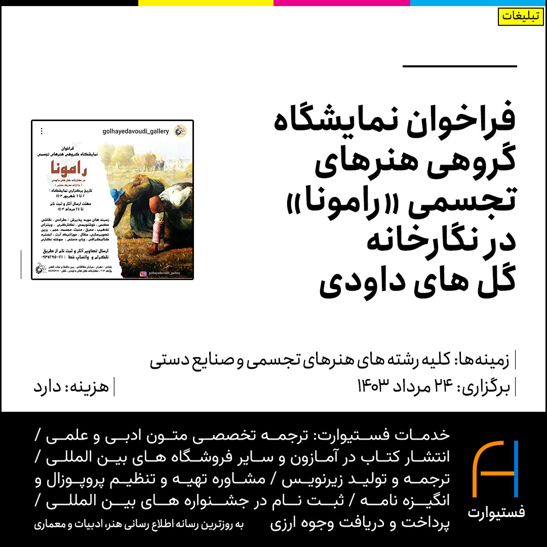 پوستر فراخوان نمایشگاه گروهی هنرهای تجسمی «رامونا» در نگارخانه گل های داودی تهران