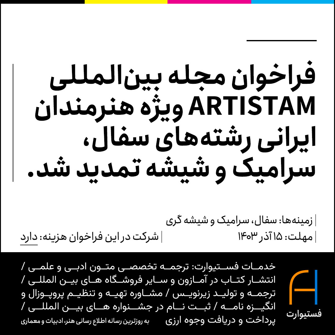 پوستر مهلت شرکت در فراخوان دومین شماره نشریه بین المللی «Artistam»