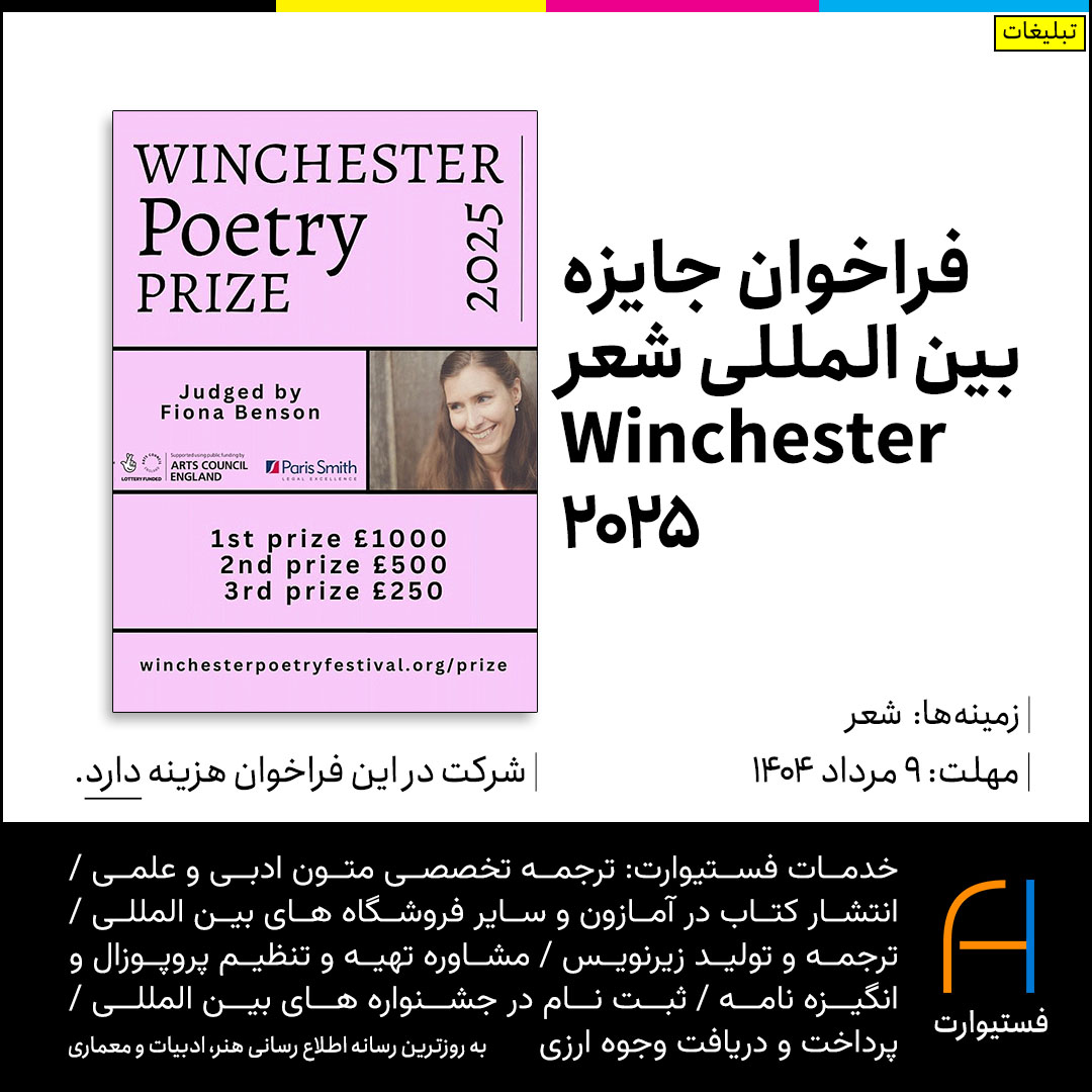 پوستر فراخوان جایزه بین المللی شعر Winchester 2025